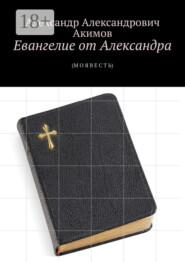 Евангелие от Александра. (Моя весть)