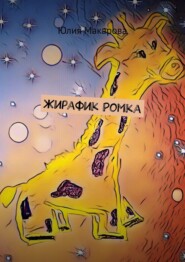 Жирафик Ромка