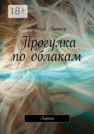 Прогулка по облакам. Лирика