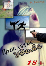 Проклятие Удава