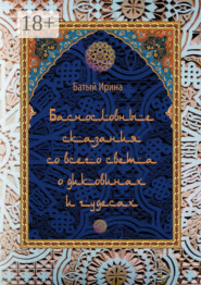 Баснословные сказания со всего света о диковинах и чудесах. В пересказе