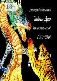 Тайны Дао. Из наставлений Лао-цзы