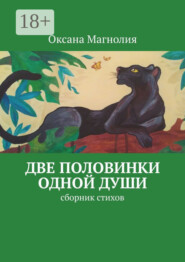 Две половинки одной Души. Сборник стихов