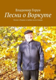 Песни о Воркуте. Песни о Родине и любви поэта Севера