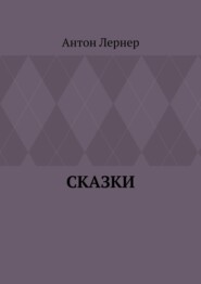 Сказки