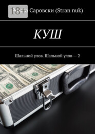 КУШ. Шальной улов. Шальной улов – 2