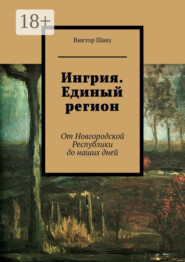 Ингрия. Единый регион. От Новгородской Республики до наших дней