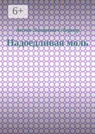 Надоедливая моль