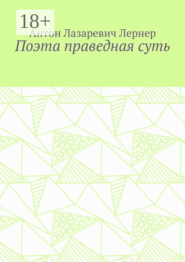 Поэта праведная суть