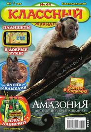 Классный Журнал 44-2014
