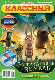 Классный Журнал 16