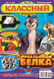 Классный Журнал 15