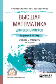 Высшая математика для экономистов 5-е изд., пер. и доп. Учебник и практикум для СПО