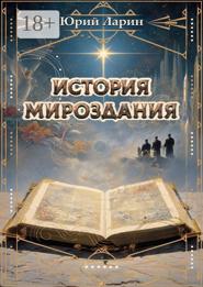 История мироздания
