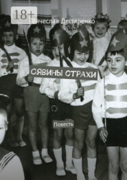 Сявины страхи. Повесть