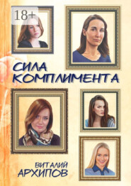 Сила комплимента