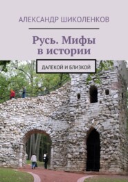 Русь. Мифы в истории. Далекой и близкой