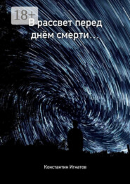 В рассвет перед днём смерти…