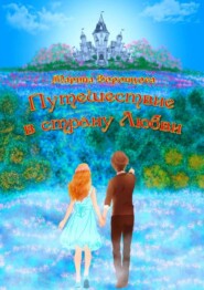 Путешествие в страну Любви
