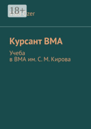 Курсант ВМА. Учеба в ВМА им. С. М .Кирова
