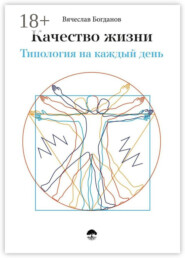 Качество жизни. Типология на каждый день