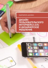 Дизайн пользовательского интерфейса (UX) и дизайнерское мышление