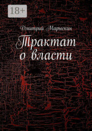 Трактат о власти