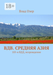 ВДВ. Средняя Азия. 105-я ВДД, возрождение