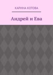 Андрей и Ева