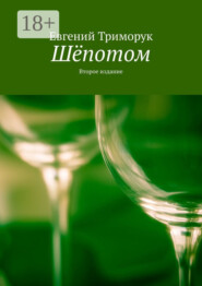 Шёпотом. Второе издание