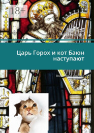 Царь Горох и кот Баюн наступают. Волшебные хроники