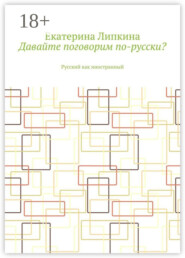 Давайте поговорим по-русски? Русский как иностранный