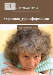 #хроники_трансформации. Уши блогера. Ч. 1