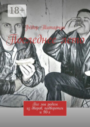 Последнее лето. Все мы родом из дворов, подворотен и 90-х