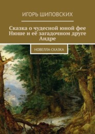 Сказка о чудесной юной фее Нюше и её загадочном друге Андре. Новелла-сказка