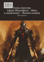Сфера Маальфаса ~ Маги и мошенники ~ Волчий остров. Боевое фэнтези