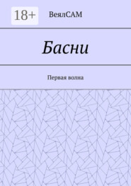 Басни. Первая волна