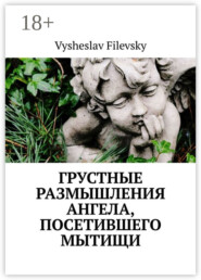 Грустные размышления ангела, посетившего Мытищи