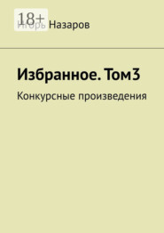 Избранное. Том 3. Конкурсные произведения