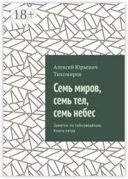 Семь миров, семь тел, семь небес. Заметки по тайноведению. Книга пятая