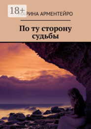 По ту сторону судьбы