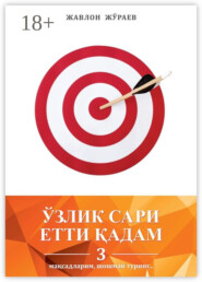 Ўзлик сари етти қадам – 3. Мақсадларим, шошмай туринг…