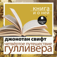 «Четвертое путешествие Гулливера» + Новая книга