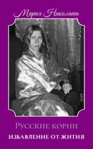 Избавление от Жития: Русские корни (1880-2004)