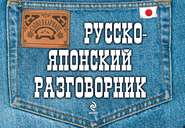 Русско-японский разговорник