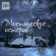 Мистические истории