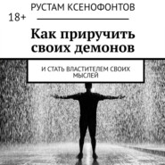 Как приручить своих демонов. И стать властителем своих мыслей