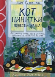 Кот Нинитки. Повесть-сказка. Абсолютно правдивые истории, основанные только на фактах