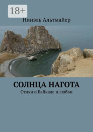 Солнца нагота. Стихи о Байкале и любви