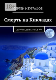 Смерть на Кикладах. Сборник детективов №4